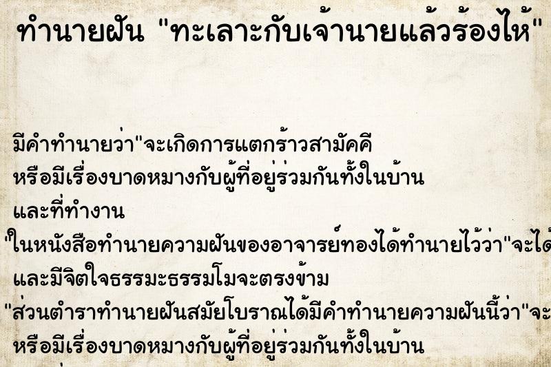 ทำนายฝัน ทะเลาะกับเจ้านายแล้วร้องไห้ ทำนายฝัน ทะเลาะกับเจ้านายแล้วร้องไห้