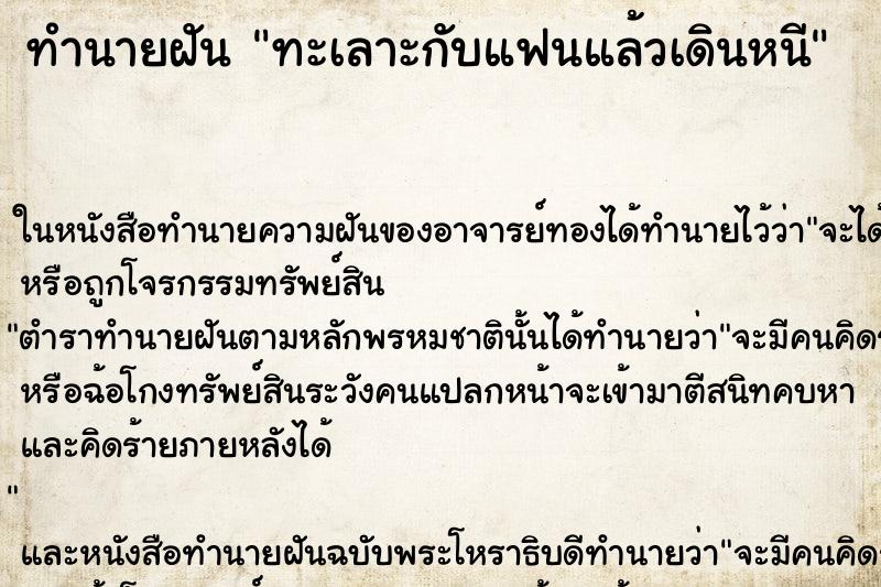 ทำนายฝัน ทะเลาะกับแฟนแล้วเดินหนี ทำนายฝัน ทะเลาะกับแฟนแล้วเดินหนี