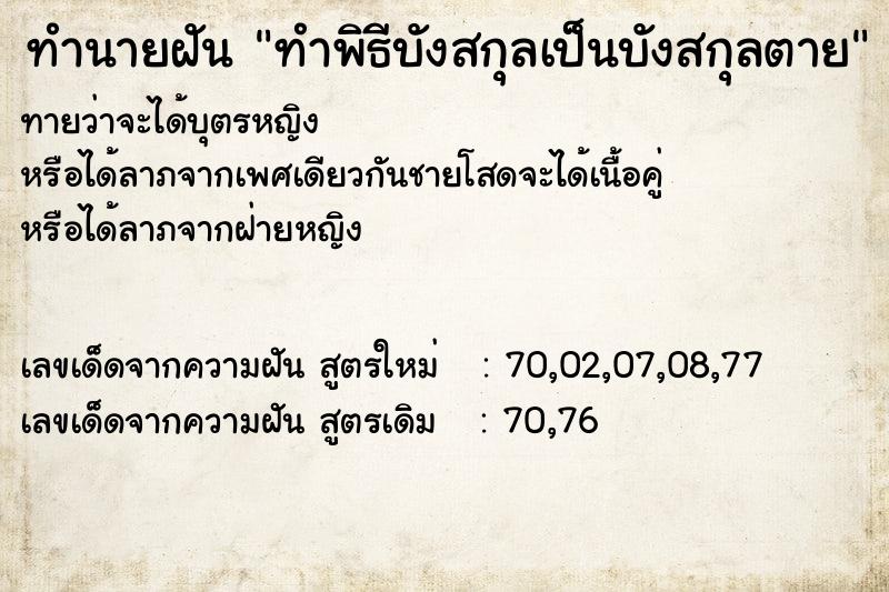 ทำนายฝัน ทำพิธีบังสกุลเป็นบังสกุลตาย