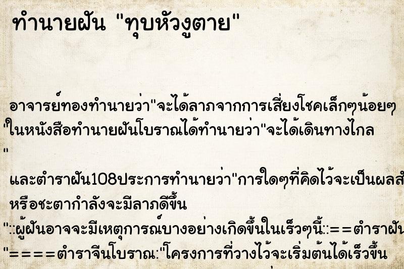 ทำนายฝัน ทุบหัวงูตาย