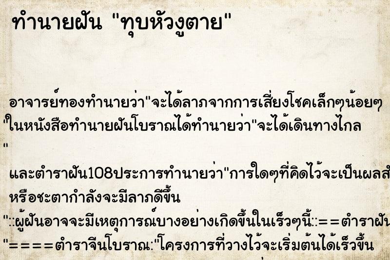 ทำนายฝัน ทุบหัวงูตาย ตำราโบราณ แม่นที่สุดในโลก