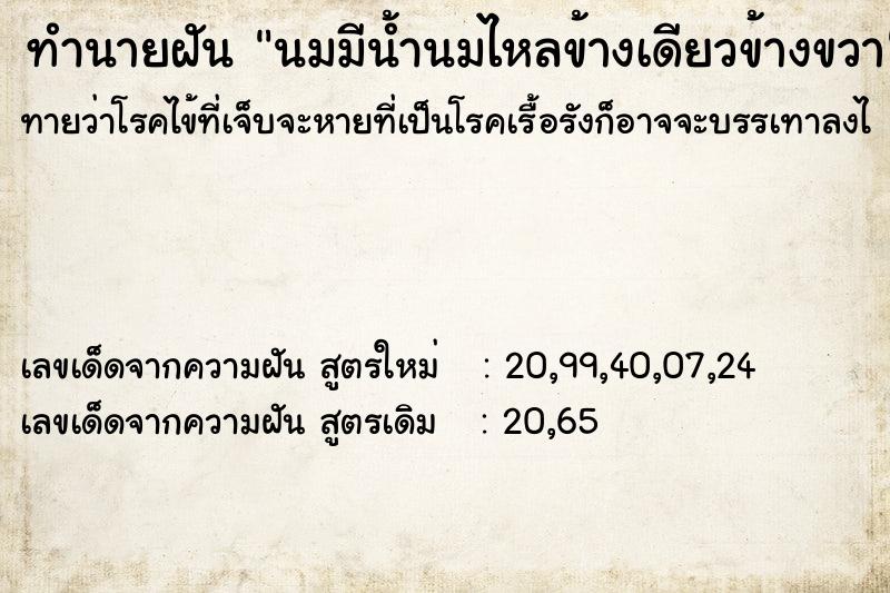 ทำนายฝันทำนายฝันนมมีน้ำนมไหลข้างเดียวข้างขวา