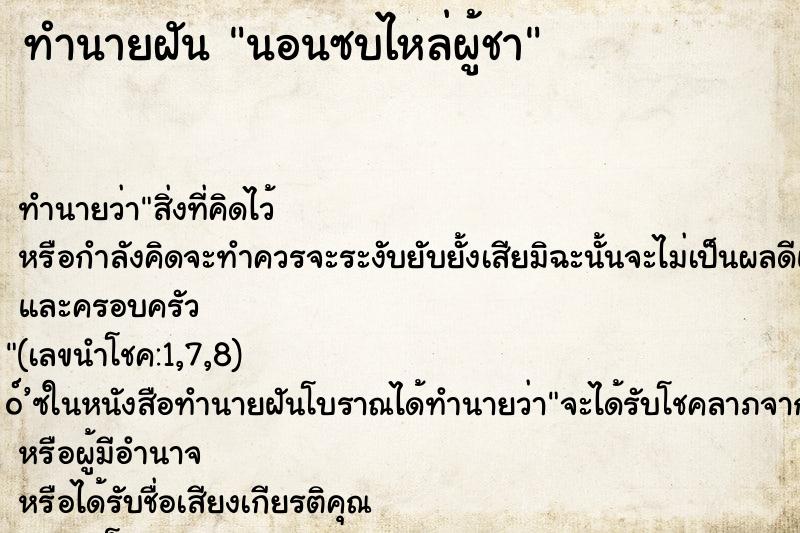 ทำนายฝันนอนซบไหล่ผู้ชา ทำนายฝันทำนายฝันนอนซบไหล่ผู้ชา