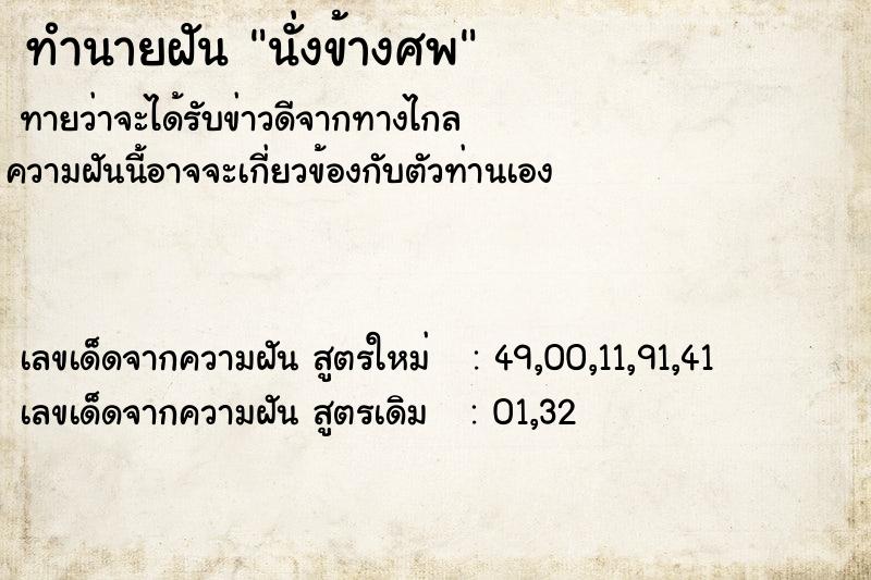 ทำนายฝันทำนายฝันนั่งข้างศพ