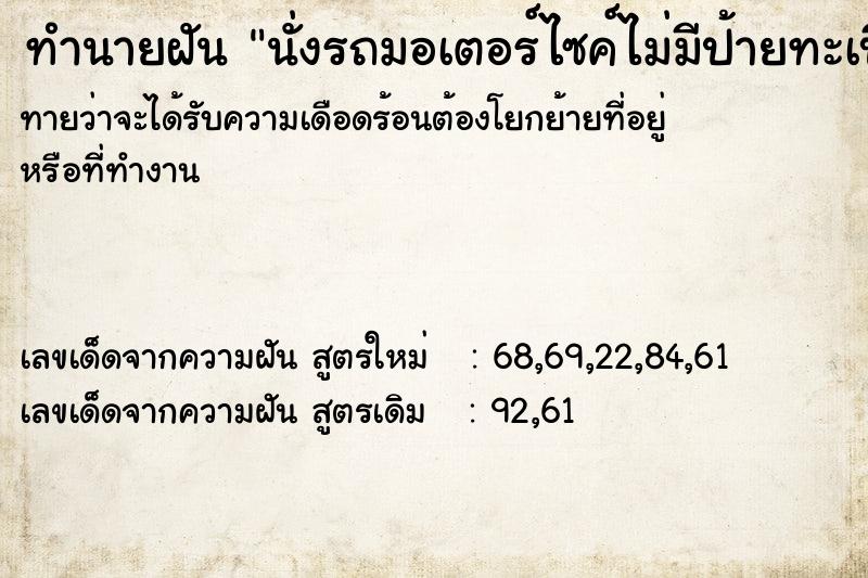 ทำนายฝันทำนายฝันนั่งรถมอเตอร์ไซค์ไม่มีป้ายทะเบียน