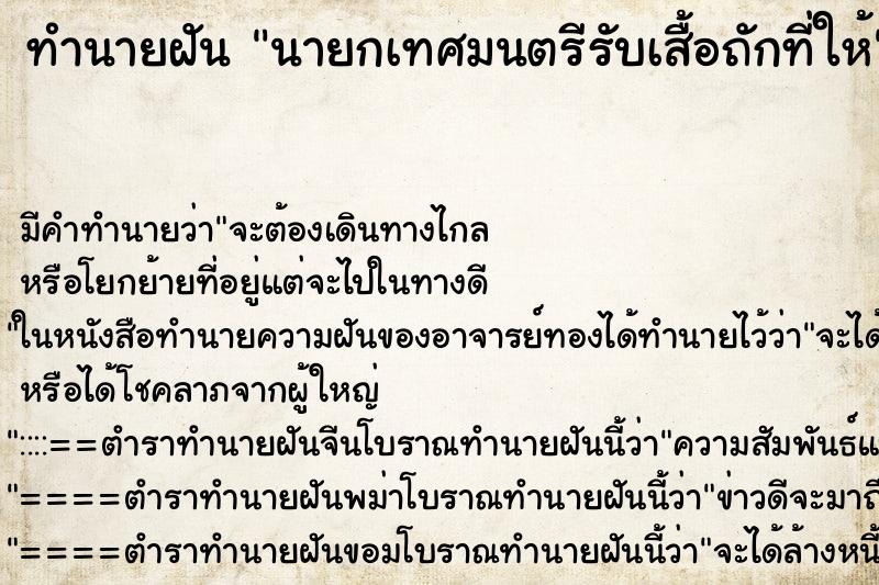 ทำนายฝันทำนายฝันนายกเทศมนตรีรับเสื้อถักที่ให้