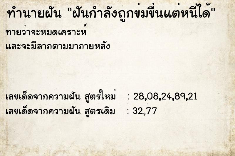 ทำนายฝันทำนายฝันฝันกำลังถูกข่มขื่นแต่หนีได้