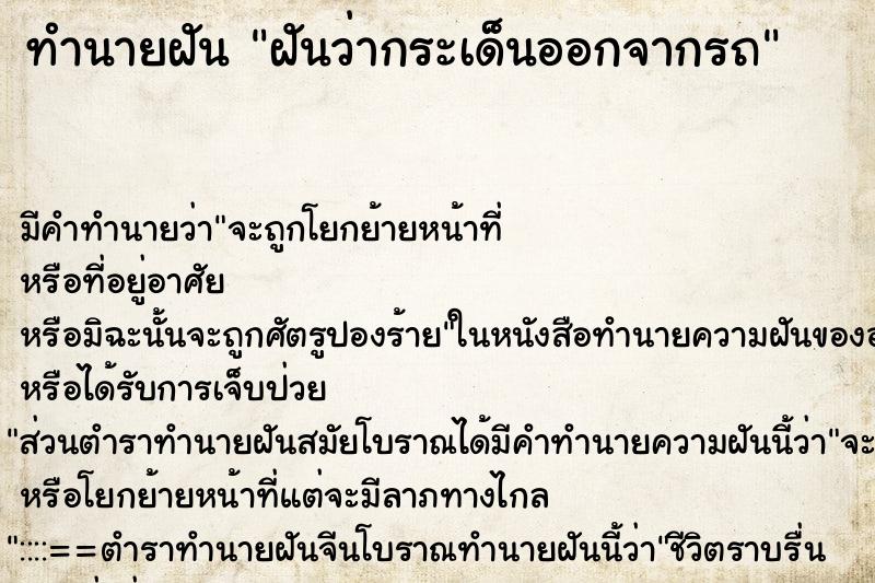 ทำนายฝัน ฝันว่ากระเด็นออกจากรถ ทำนายฝัน ฝันว่ากระเด็นออกจากรถ