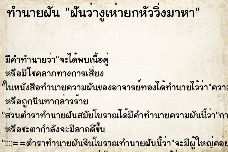 ทำนายฝันฝันว่างูเห่ายกหัววิ่งมาหา ทำนายฝันทำนายฝันฝันว่างูเห่ายกหัววิ่งมาหา