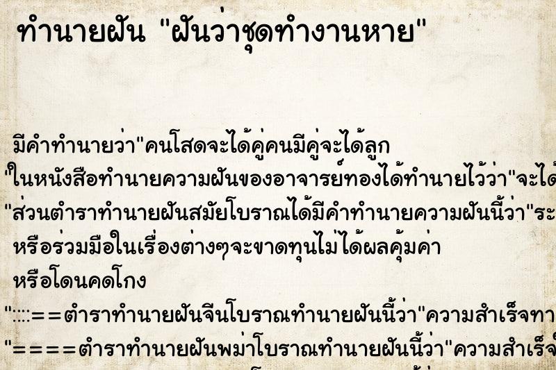 ทำนายฝัน ฝันว่าชุดทำงานหาย