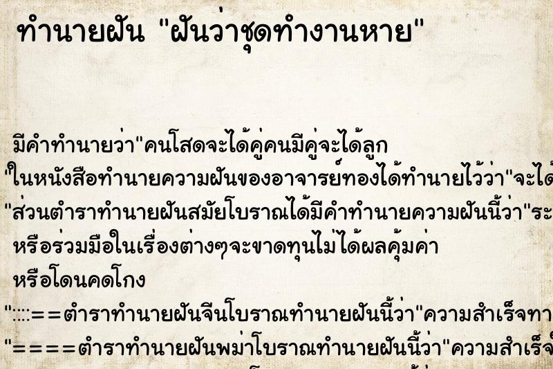 ทำนายฝัน ฝันว่าชุดทำงานหาย ตำราโบราณ แม่นที่สุดในโลก