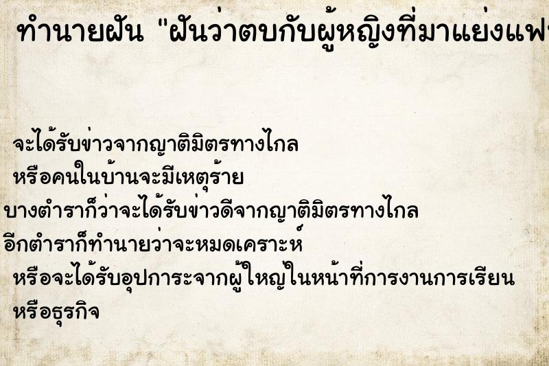 ทำนายฝันฝันว่าตบกับผู้หญิงที่มาแย่งแฟน ทำนายฝันทำนายฝันฝันว่าตบกับผู้หญิงที่มาแย่งแฟน
