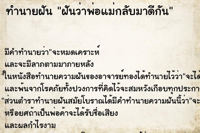 ทำนายฝัน ฝันว่าพ่อแม่กลับมาดีกัน ทำนายฝัน ฝันว่าพ่อแม่กลับมาดีกัน