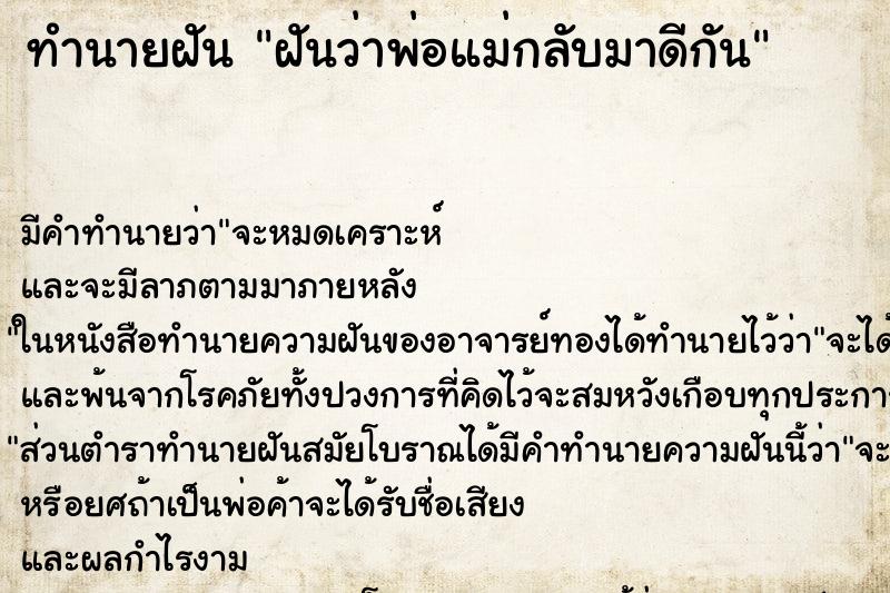 ทำนายฝัน ฝันว่าพ่อแม่กลับมาดีกัน ตำราโบราณ แม่นที่สุดในโลก