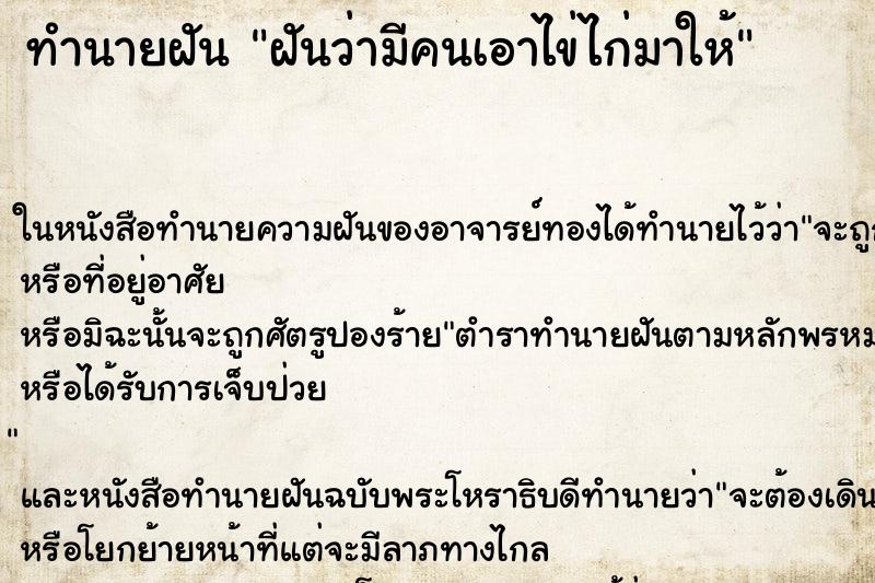 ทำนายฝัน ฝันว่ามีคนเอาไข่ไก่มาให้