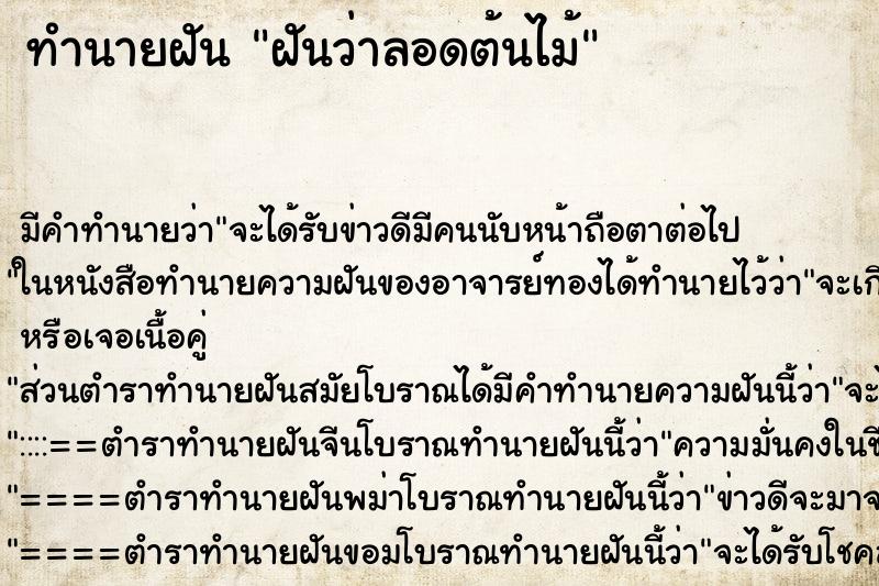 ทำนายฝันทำนายฝันฝันว่าลอดต้นไม้