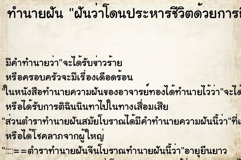 ทำนายฝัน ฝันว่าโดนประหารชีวิตด้วยการยิงเป้า ทำนายฝัน ฝันว่าโดนประหารชีวิตด้วยการยิงเป้า