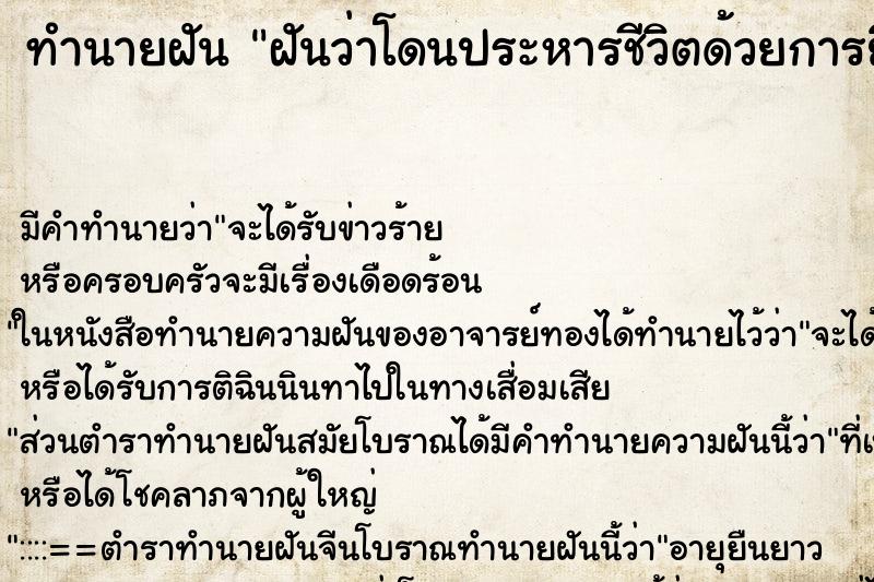 ทำนายฝัน ฝันว่าโดนประหารชีวิตด้วยการยิงเป้า ตำราโบราณ แม่นที่สุดในโลก