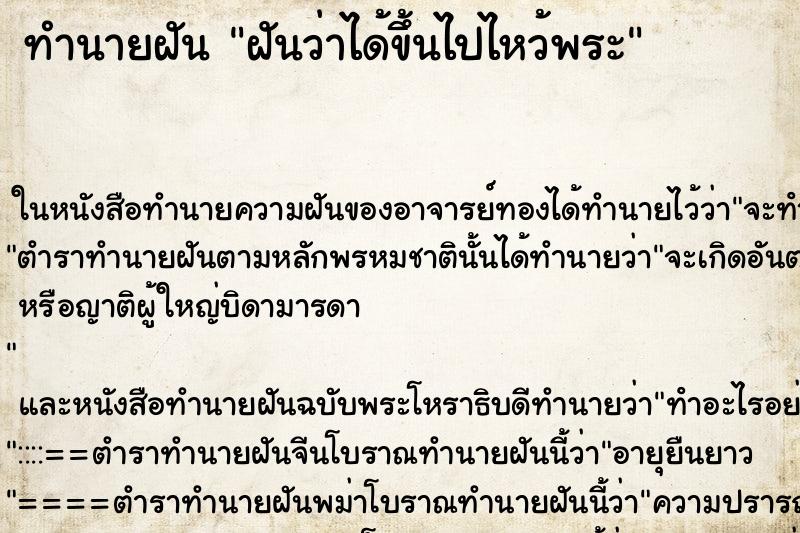 ทำนายฝันทำนายฝันฝันว่าได้ขึ้นไปไหว้พระ
