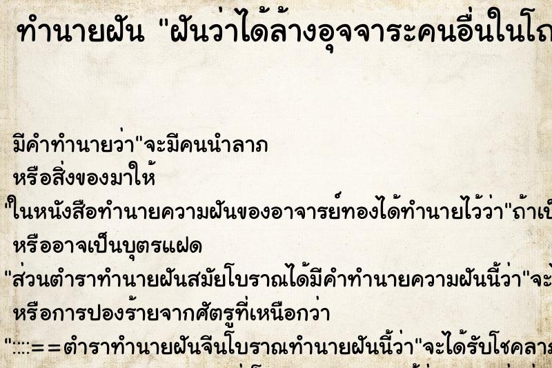 ทำนายฝัน ฝันว่าได้ล้างอุจจาระคนอื่นในโถส้วมสาธารณะ ทำนายฝัน ฝันว่าได้ล้างอุจจาระคนอื่นในโถส้วมสาธารณะ