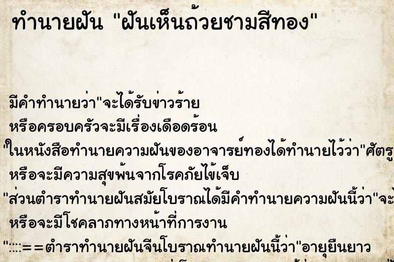 ทำนายฝันทำนายฝันฝันเห็นถ้วยชามสีทอง