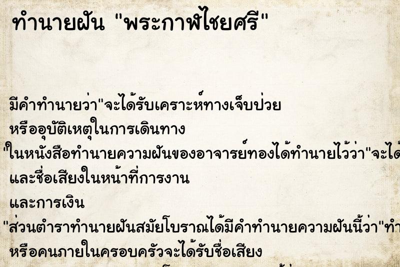 ทำนายฝัน พระกาฬไชยศรี ทำนายฝัน พระกาฬไชยศรี