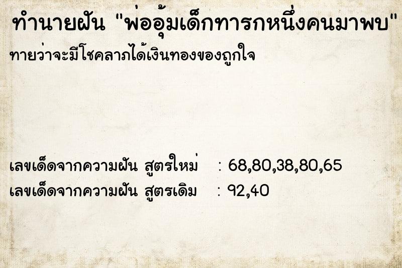 ทำนายฝันพ่ออุ้มเด็กทารกหนึ่งคนมาพบ ทำนายฝันทำนายฝันพ่ออุ้มเด็กทารกหนึ่งคนมาพบ