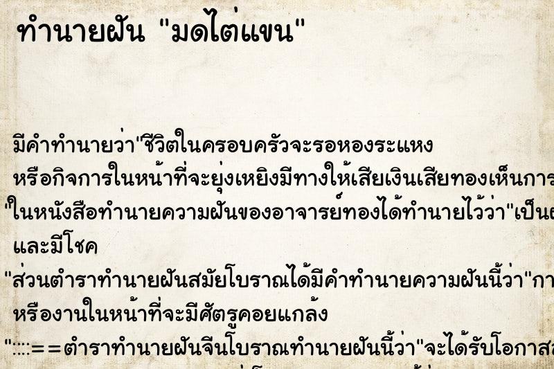 ทำนายฝันมดไต่แขน ทำนายฝันทำนายฝันมดไต่แขน