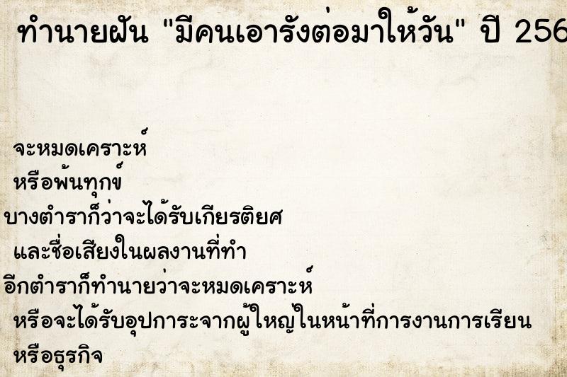 ทำนายฝันทำนายฝันมีคนเอารังต่อมาให้วัน