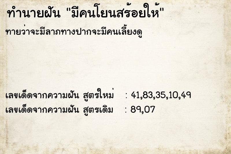 ทำนายฝันทำนายฝันมีคนโยนสร้อยให้