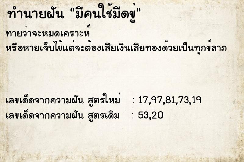 ทำนายฝันมีคนใช้มีดขู่ ทำนายฝันทำนายฝันมีคนใช้มีดขู่