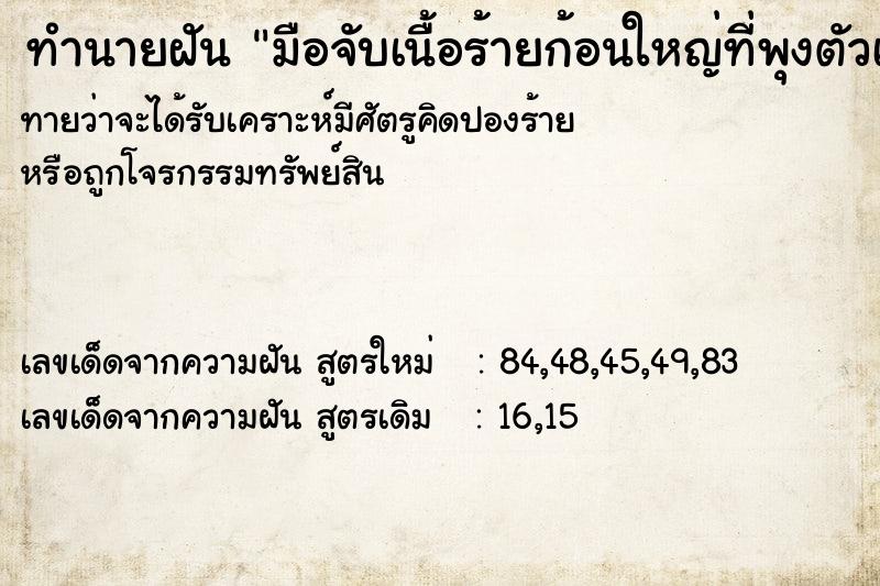 ทำนายฝันทำนายฝันมือจับเนื้อร้ายก้อนใหญ่ที่พุงตัวเรา