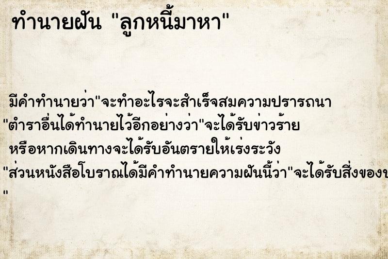 ทำนายฝันทำนายฝันลูกหนี้มาหา