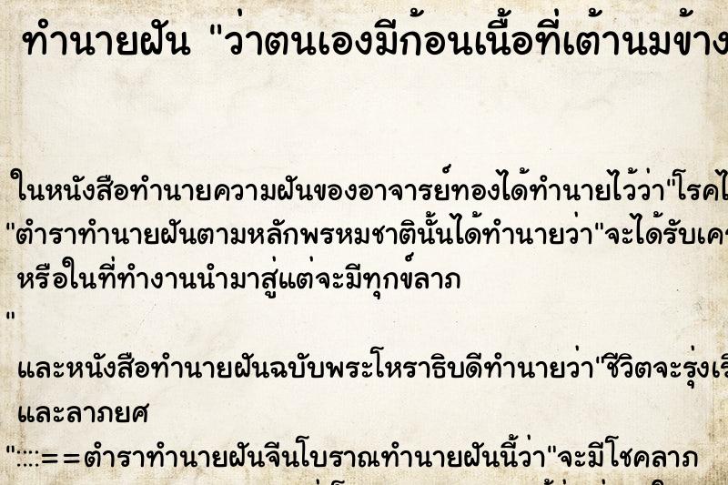 ทำนายฝันทำนายฝันว่าตนเองมีก้อนเนื้อที่เต้านมข้างขวา