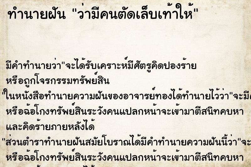 ทำนายฝันทำนายฝันว่ามีคนตัดเล็บเท้าให้
