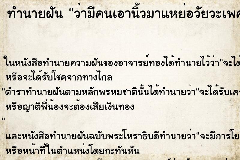 ทำนายฝัน ว่ามีคนเอานิ้วมาแหย่อวัยวะเพศผู้หญิง ทำนายฝัน ว่ามีคนเอานิ้วมาแหย่อวัยวะเพศผู้หญิง