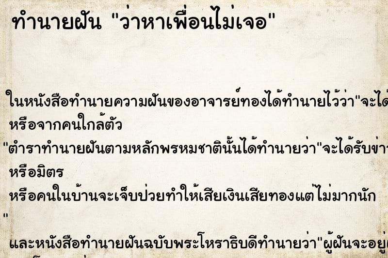 ทำนายฝันทำนายฝันว่าหาเพื่อนไม่เจอ