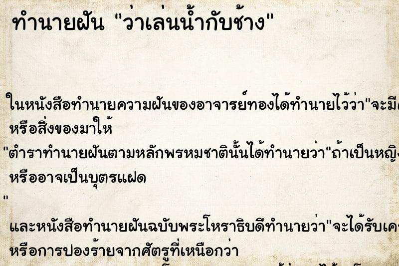 ทำนายฝัน ว่าเล่นน้ำกับช้าง ทำนายฝัน ว่าเล่นน้ำกับช้าง
