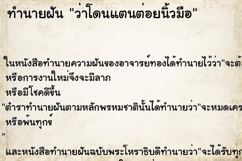 ทำนายฝัน ว่าโดนแตนต่อยนิ้วมือ ทำนายฝัน ว่าโดนแตนต่อยนิ้วมือ