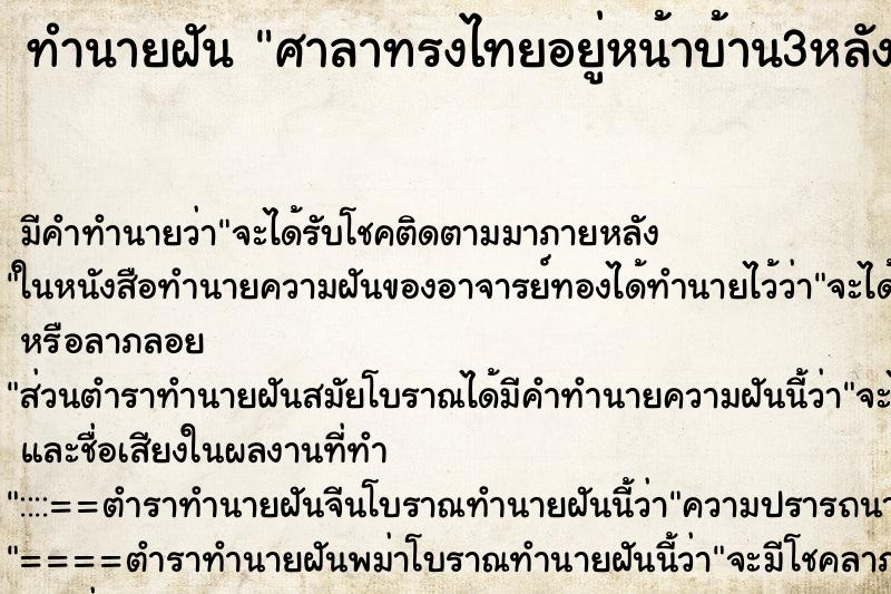 ทำนายฝันทำนายฝันศาลาทรงไทยอยู่หน้าบ้าน3หลัง