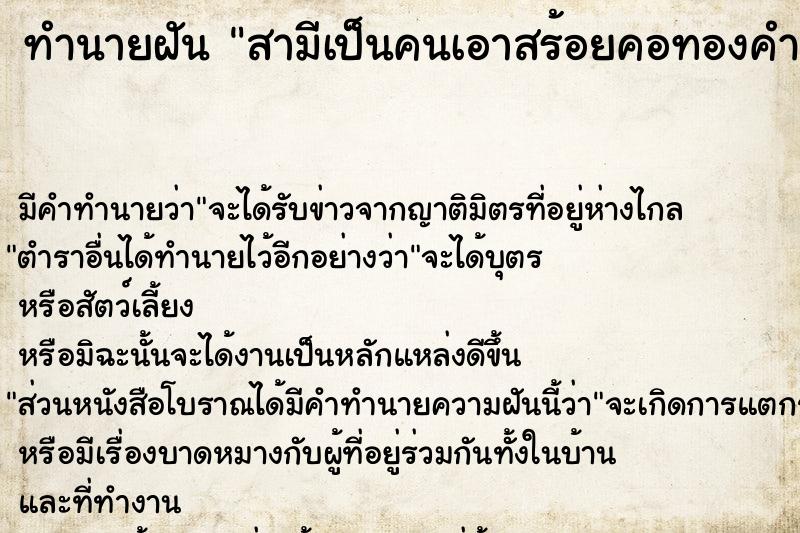 ทำนายฝัน สามีเป็นคนเอาสร้อยคอทองคำมาให้ ทำนายฝัน สามีเป็นคนเอาสร้อยคอทองคำมาให้