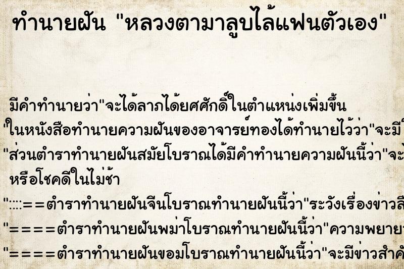 ทำนายฝันหลวงตามาลูบไล้แฟนตัวเอง ทำนายฝันทำนายฝันหลวงตามาลูบไล้แฟนตัวเอง