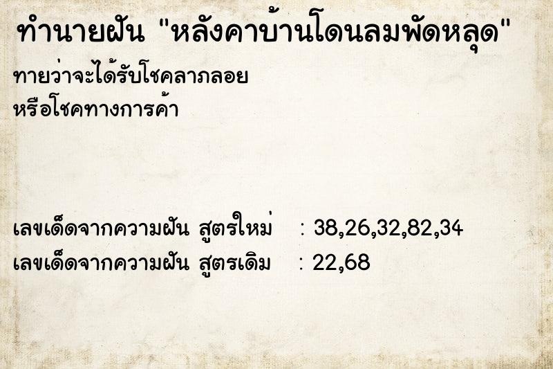 ทำนายฝันทำนายฝันหลังคาบ้านโดนลมพัดหลุด