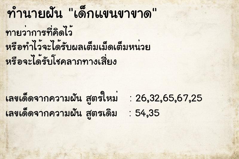 ทำนายฝันทำนายฝันเด็กแขนขาขาด