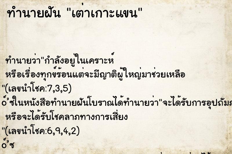 ทำนายฝันทำนายฝันเต่าเกาะแขน