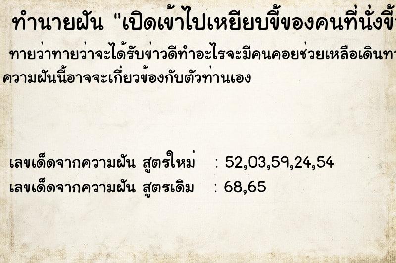 ทำนายฝันทำนายฝันเปิดเข้าไปเหยียบขี้ของคนที่นั่งขี้อยู่ในส้วม