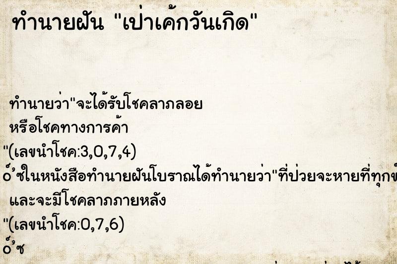 ทำนายฝันทำนายฝันเป่าเค้กวันเกิด