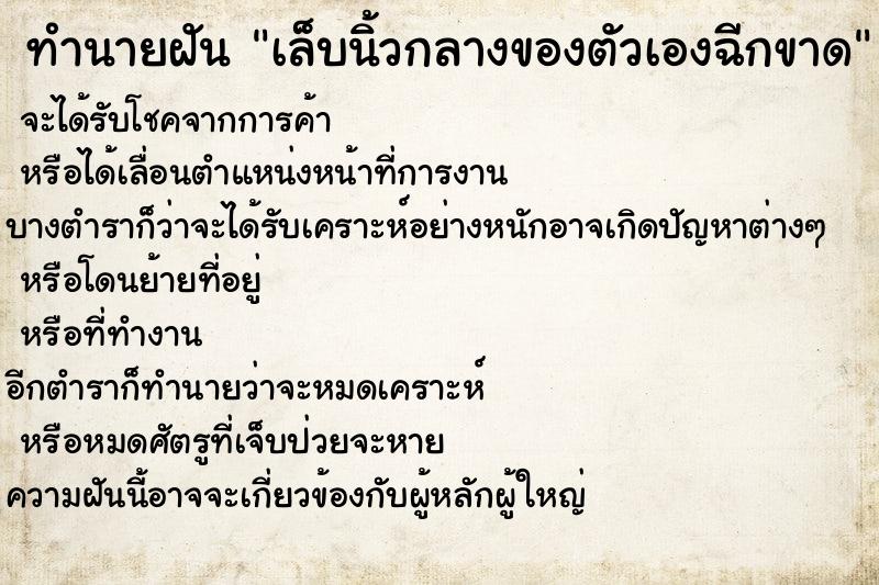 ทำนายฝันทำนายฝันเล็บนิ้วกลางของตัวเองฉีกขาด