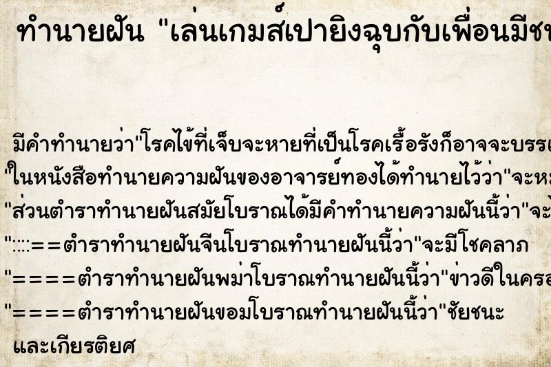 ทำนายฝันทำนายฝันเล่นเกมส์เปายิงฉุบกับเพื่อนมีชนะบ้างแพ้บ้าง