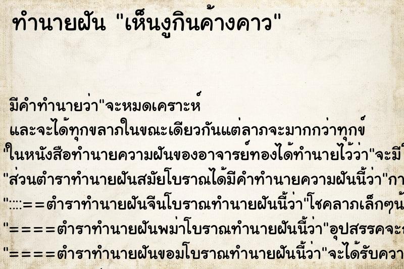 ทำนายฝันเห็นงูกินค้างคาว ทำนายฝันทำนายฝันเห็นงูกินค้างคาว